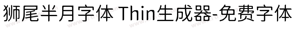 狮尾半月字体 Thin生成器字体转换
